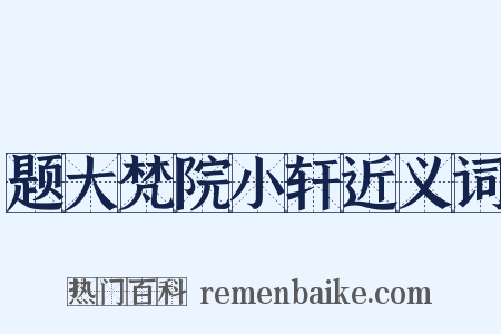 题大梵院小轩近义词是什么意思的图片